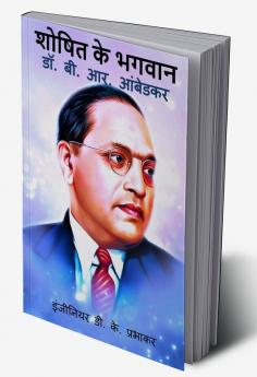 Saviour of the Exploited - Dr. B. R. Ambedkar / à¤¶à¥‹à¤·à¤¿à¤¤ à¤•à¥‡ à¤­à¤—à¤µà¤¾à¤¨ - à¤¡à¥‰. à¤¬à¥€. à¤†à¤°. à¤†à¤‚à¤¬à¥‡à¤¡à¤•à¤°