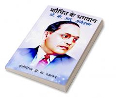 Saviour of the Exploited - Dr. B. R. Ambedkar / à¤¶à¥‹à¤·à¤¿à¤¤ à¤•à¥‡ à¤­à¤—à¤µà¤¾à¤¨ - à¤¡à¥‰. à¤¬à¥€. à¤†à¤°. à¤†à¤‚à¤¬à¥‡à¤¡à¤•à¤°