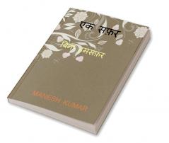 Ek Safar / एक सफ़र - बिना हमसफ़र : Bina Humsafar