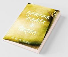 Tulnatmak Rajniti ke Siddhant / तुलनात्मक राजनीति के सिद्धांत