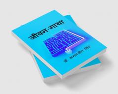 Jeevan Gatha / जीवन‐गाथा