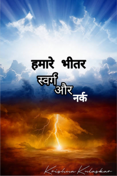 Heaven And Hell Within Us / हमारे भीतर स्वर्ग और नर्क