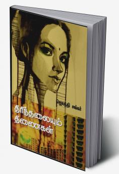 thirinthalayum thinaigal / திரிந்தலையும் திணைகள்