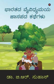 Bharatada Vaividhyamaya Janapada Kathegalu / ಭಾರತದ ವೈವಿಧ್ಯಮಯ ಜಾನಪದ ಕಥೆಗಳು