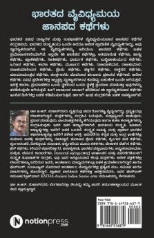 Bharatada Vaividhyamaya Janapada Kathegalu / ಭಾರತದ ವೈವಿಧ್ಯಮಯ ಜಾನಪದ ಕಥೆಗಳು