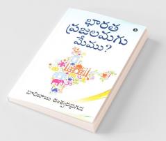 Bharatha Prajalamagu Memu? / ‌భారత ప్రజలమగు మేము?