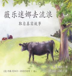《薇樂迷娜去流浪》/ Wilhelmina Goes Wandering: 取自真实故事 / Based On A True Story (Mandar Edition)
