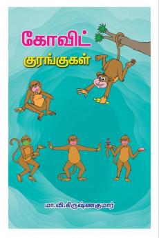 COVID monkeys / கோவிட் குரங்குகள்