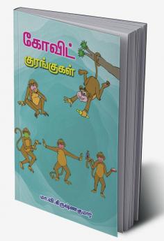 COVID monkeys / கோவிட் குரங்குகள்