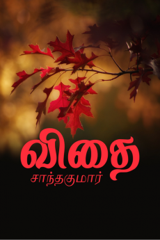 vidhai / விதை