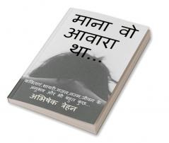 Mana Wo Awara Tha.... / माना वो आवारा था... : कविताएंशायरीगज़लनज्मजीवन के अनुभव और भी बहुत कुछ...