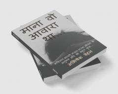 Mana Wo Awara Tha.... / माना वो आवारा था... : कविताएंशायरीगज़लनज्मजीवन के अनुभव और भी बहुत कुछ...