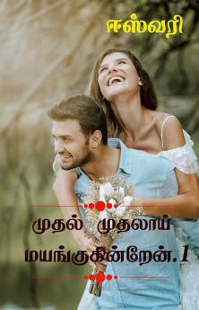 MUTHAL MUTHALAI MAYANGUKINREN / முதல் முதலாய் மயங்குகின்றேன் : MUTHAL MUTHALAAY MAYANGKUKINREN