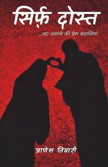 Sirf Dost / सिर्फ़ दोस्त: नए ज़माने की प्रेम कहानियां..
