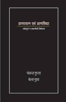 Pranayam And Pranvidya / प्राणायाम एवं प्राणविद्या: तर्कपूर्ण एवं तकनीकी विवेचन