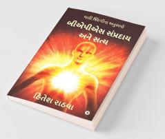 Baps Sampradaya And Truth / બીએપીએસ સંપ્રદાય અને સત્ય: Mari Jindgi Na Anubhavo / મારી જિંદગીના અનુભવો