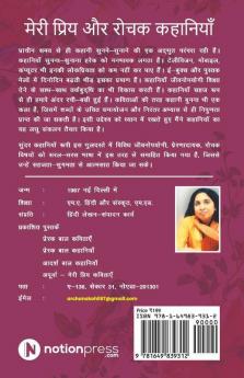 Meri Priya Aur Rochak Kahaniyan / मेरी प्रिय और रोचक कहानियाँ