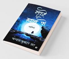 Safhe Khwaab Ke / सफ़हे ख़्वाब के : स्मृतियां