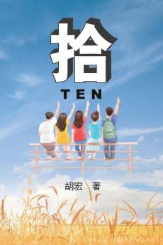 拾：胡宏作品: Ten (Spencer Hu) (Chinese Edition)