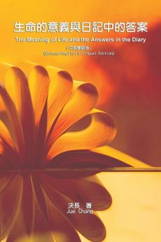 生命的意義與日記中的答案（中英雙語版）: The Meaning Of Life And The Answers In The Diary (Chinese-English Bilingual Edition) (Chinese Edition)