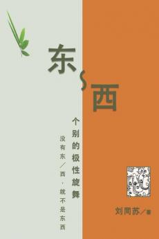 东-西：个别的极性旋舞--没有东／西，就不 ... There Won'T Be A Being (Chinese Edition)