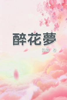 醉花夢: Poetry Of Flowery Dream (Chinese Edition)
