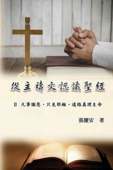 從主禱文認識聖經：Ii. 凡事謝恩、只見耶穌、道路真理生命: Knowing The Bible Through The Lord'S Prayer (Volume 2) (Chinese Edition)