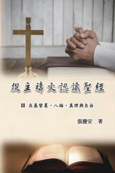 從主禱文認識聖經：Iii. 在基督裏、八福、真理與自由: Knowing The Bible Through The Lord'S Prayer (Volume 3) (Chinese Edition)