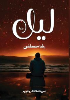 ليل (Arabic Edition)