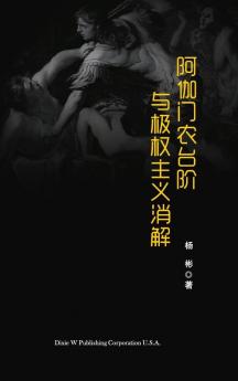 阿伽门农台阶与极权主义消解