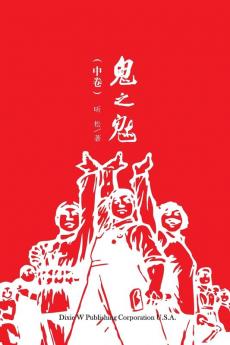 鬼之魅（中卷） (Chinese Edition)