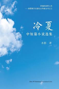 冷夏: 中短篇小说选集 (Chinese Edition)