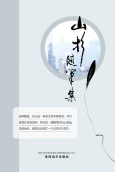 山杉随笔集 (Chinese Edition)
