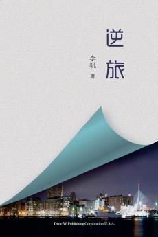 逆旅 (Chinese Edition)