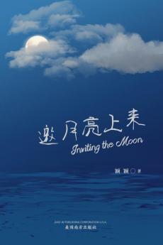 邀月亮上来 (Inviting The Moon, Chinese Edition）