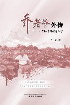 乔老爷外传: 一个知青的传奇人生 (Chinese Edition)