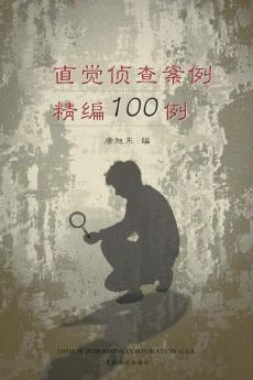 直觉侦查案例精编100例 （100 Selected Cases Of Intuitive Investigation, Chinese Edition）