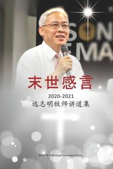 末世感言: 远志明牧师讲道集 (Chinese Edition)