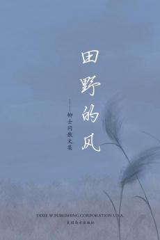田野的风（Wind Of Field, Chinese Edition）: 柳士同散文集