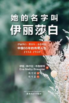 她的名字叫'伊丽莎白'（Her Name Was Elizabeth, Chinese Edition）