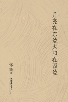 月亮在东边太阳在西边: 怀斯诗集 (Chinese Edition)