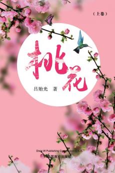 桃花（上卷） (Chinese Edition)