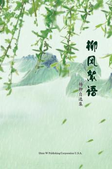 柳风絮语: 杨柳自选集 (Chinese Edition)