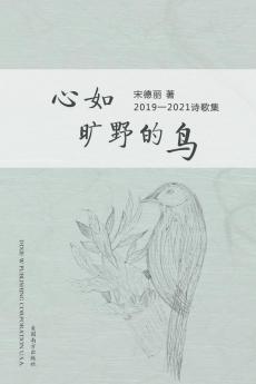 心如旷野的鸟 (The Wild Bird, Chinese Edition）: 宋德丽2019 - 2021诗歌集