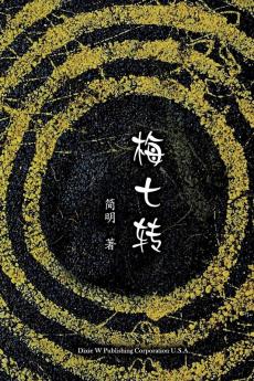 梅七转 (Chinese Edition)