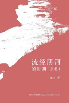流经阴河的时期（上卷） (Chinese Edition)