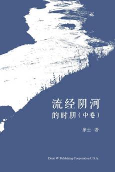 流经阴河的时期 （中卷） (Chinese Edition)