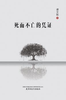 死而不亡的凭证 (Chinese Edition)