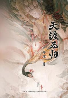 天涯无归 (Chinese Edition)