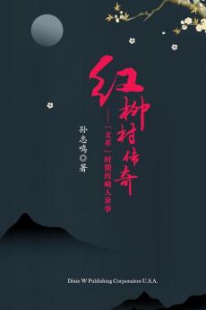 红柳村传奇（The Legend Of Hongliu Village, Chinese Edition）: "文革"时期的畸人异事